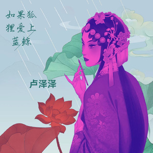 如果狐狸爱上蓝鲸