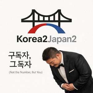 구독자, 그 독자