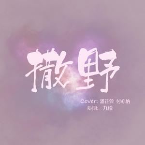 撒野（翻自 凯 瑟 喵）