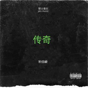 传奇