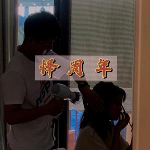 怿周年