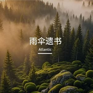 雨伞遗书