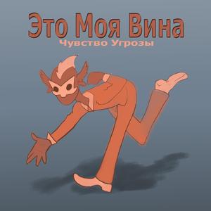 Это Моя Вина