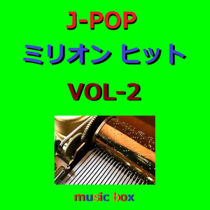 愛のままにわがままに 僕は君だけを傷つけない（オルゴール）