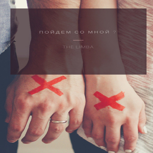 Пойдeм со мной?