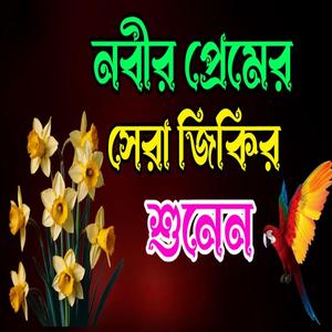 এই বছরের সেরা জিকির ও দুরুদ শরীফ