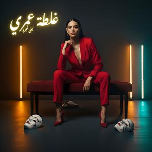 Ghaltet Omri (Dance Pulse)