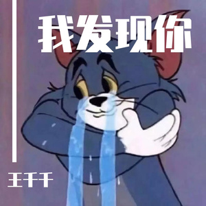 我发现你（翻自 Fine乐团）