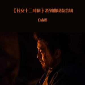 清平乐（埙版）