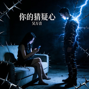 你的猜疑心