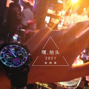 嘿，抬头.（翻自 贰佰）