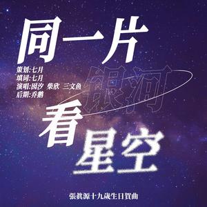 同一片银河看星空（真源十九岁生贺）