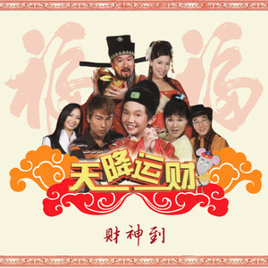 財神到