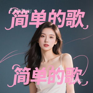简单的歌