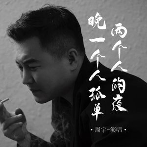 两个人的夜晚一个人孤单（翻自 张艺迈）