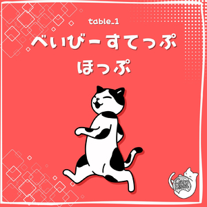 べいびーすてっぷほっぷ