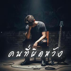 คนที่ผิดหวัง