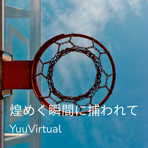 煌めく瞬間に捕われて