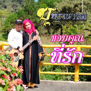 ขอบคุณที่รัก