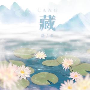 藏（青梅竹马版）（翻自 徐梦圆）