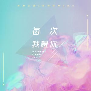 每次我想你