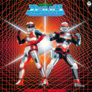 時空戦士スピルパン