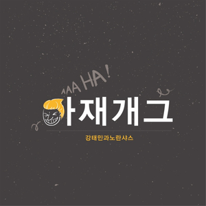 아재개그