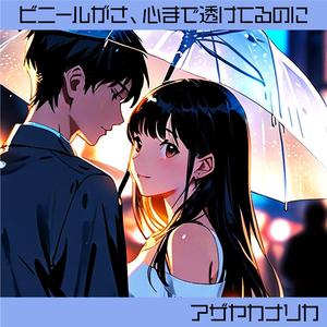 ビニールがさ、心まで透けてるのに