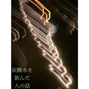 炭酸水を飲んだ人の話