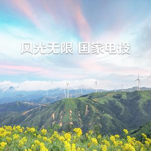 电投风光无限，有我基金青年