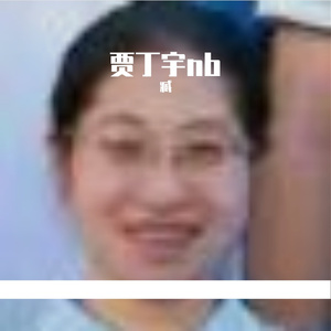 我为贾丁宇举大旗