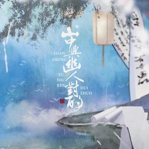 【十年‖原创】山中与幽人对酌-唱:兔裹煎蛋卷