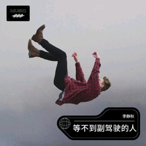 3_等不到副驾驶的人_66388675305860096_1762528836052.wav