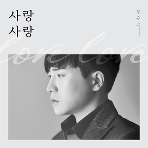 사랑 사랑 (Chorus Version)