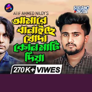 আমারে বানাইছে খোদা কোন মাটি দিয়া