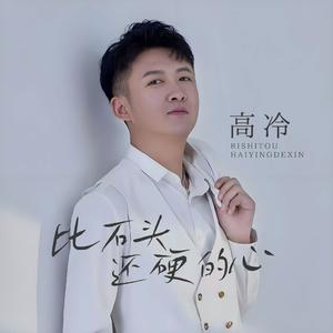 比石头还硬的心