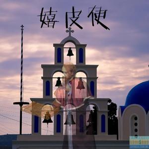 嬉皮使（prod by Rising beat)