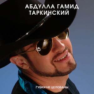 Губки не целованы