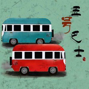 五号巴士