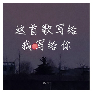 这首歌写给我写给你