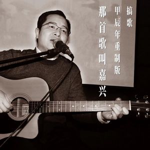 那首歌叫嘉兴(甲辰年)