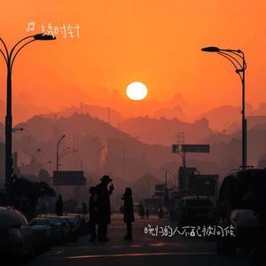 晚归的人不配被问候