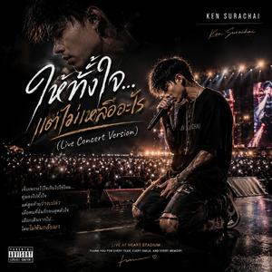 ให้ทั้งใจ…แต่ไม่เหลืออะไร (Live Concert Version)