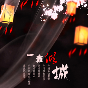 一舞倾城（翻自 慕寒）