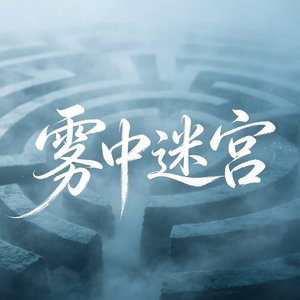 雾中迷宫