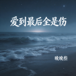 爱到最后全是伤