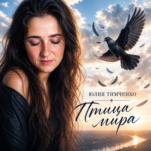 Птица мира