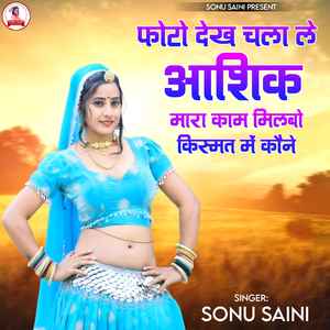 फोटो देख चला ले आशिक मारा काम मिलबो किस्मत में कौने