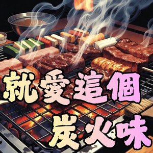 就愛這個炭火味