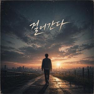 걸어간다